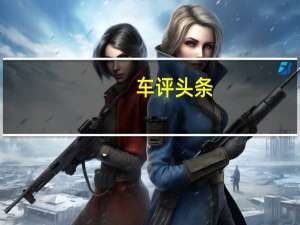 车评头条：试驾东风新款风行CM7 增配6AT换挡更平顺