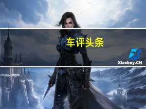 车评头条：试驾东风新风行T5 大空间高颜值低价格