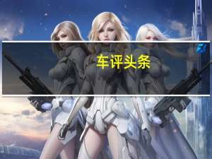 车评头条：试驾东风日产新轩逸 细节进化 舒适为先