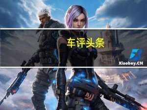 车评头条：试驾东风本田新思铂睿 积少成多的进化