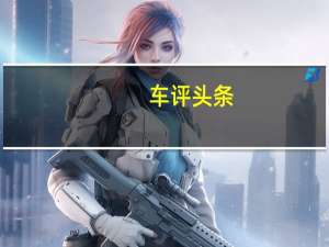 车评头条：试驾东风标志3008 给消费者带来“新感觉”