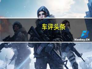 车评头条：试驾东风风行新款景逸S50 里外都有高颜值