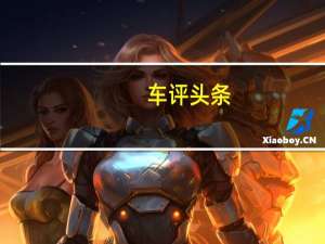 车评头条：试驾东风风行T5 经济实惠的家用大五座