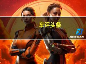 车评头条：试驾东风-艾力绅ELYSION  新世代精英