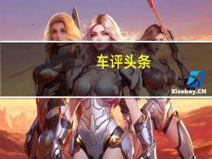车评头条：试驾中华新V3 新格局新体验更受追捧
