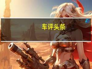 车评头条：试驾丰田全新凯美瑞：踏实靠谱遇上聪慧有趣