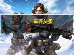 车评头条：试驾丰田C-HR 颜值高到让人以为是假车