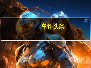 车评头条：试驾众泰T600家用版 依然性价比爆棚
