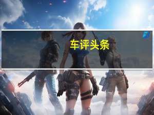 车评头条：试驾保时捷Boxster S 它属于跑车狂热者