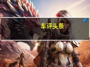 车评头条：试驾全新福特福睿斯 经济实惠之选