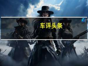 车评头条：试驾全新路虎揽胜五座版 超高配置、奢华用料