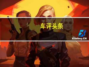 车评头条：试驾凌派锐·混动：一台家用车该有的样子