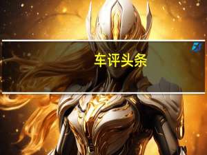 车评头条：试驾别克新GL8 旗舰版 无微不至