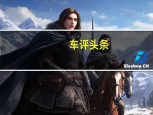 车评头条：试驾北京汽车E150——靠谱很重要！