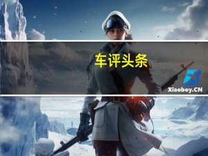 车评头条：试驾北京现代全新胜达 一款全尺寸SUV
