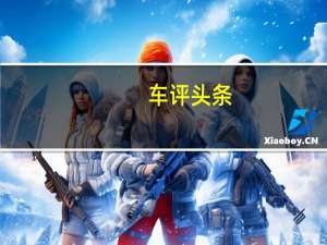 车评头条：试驾华晨中华H230 古灵精怪的小可爱