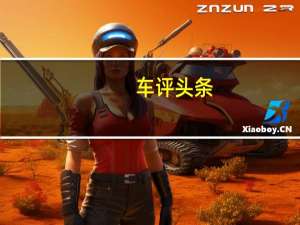 车评头条：试驾华晨宝马iX3：有一种创新它藏在骨子里