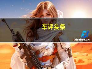 车评头条：试驾华泰路盛E70 大空间务实家轿