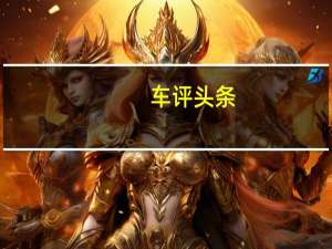 车评头条：试驾名爵6 1.5T自动挡 顾家的运动型男
