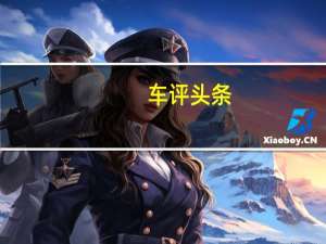 车评头条：试驾嘉旅，高尔夫将是家用市场的新宠