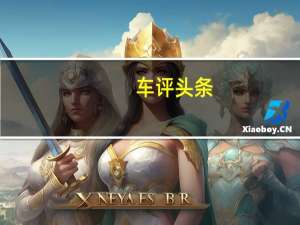 车评头条：试驾大众新Tiguan R-Line 营造城市SUV