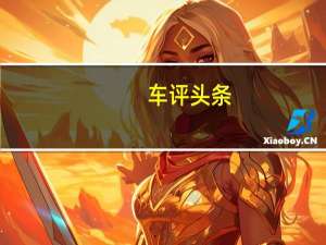 车评头条：试驾奇瑞艾瑞泽3 年轻派家用小车