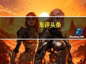 车评头条：试驾奥迪全新A5 Sportback 新平台助力