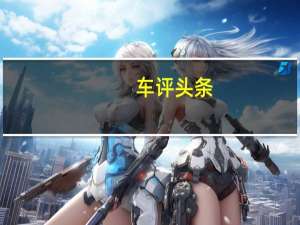 车评头条：试驾宝马320Li 领先型M运动套装曜夜版