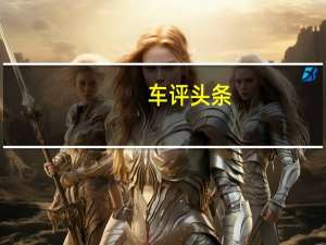 车评头条：试驾宾利全新飞驰 何不前排就座