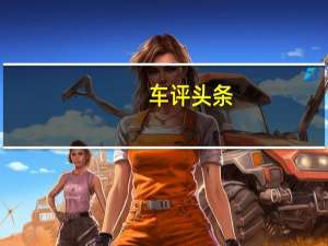车评头条：试驾宾利新添越：5年之变 臻美熟成