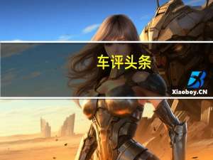 车评头条：试驾揽胜极光2013款 最漂亮的路虎SUV