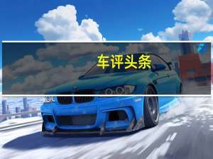 车评头条：试驾斯巴鲁森林人：被遗忘的性能SUV