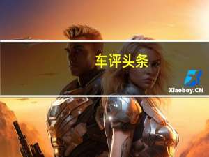 车评头条：试驾新一代别克君威28T 紧跟时代的脚步