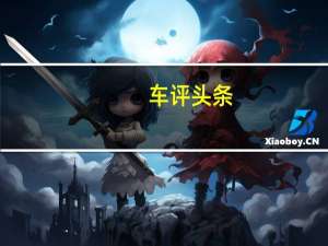 车评头条：试驾新一代斯柯达晶锐 个性鲜明/代步之选