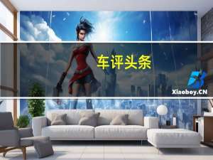 车评头条：试驾新一代福克斯 运动健将即将上线
