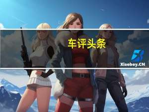 车评头条：试驾新款东风风行T5 外观动力大不同