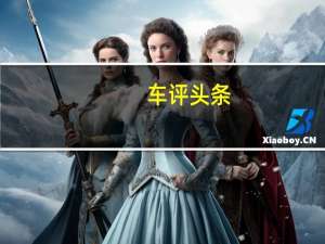 车评头条：试驾新款奔驰GLC 300L 持续保持新鲜感