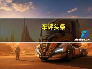 车评头条：试驾新款锐骐皮卡兴业版 性价比更加明显