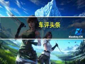 车评头条：试驾新科雷傲2.5L四驱豪华版 独特之选