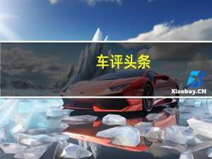 车评头条：试驾昌河铃木北斗星X5 冰雪路面的天敌