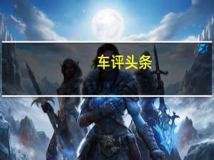 车评头条：试驾星途LX 1.5T乘风破浪版 10万下有颜又值