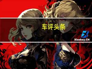 车评头条：试驾本田飞度潮跑+版 心里马力提升20匹