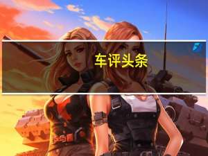 车评头条：试驾比亚迪速锐 1.5 TID 把谁灌醉