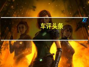 车评头条：试驾比亚迪2021款唐EV 体贴的“怪兽”