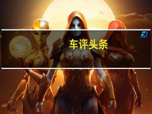 车评头条：试驾比亚迪S6劲悦版2.4LMT尊贵型