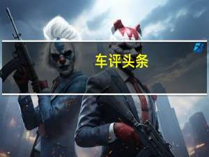 车评头条：试驾海马爱尚豪华型 “小”生相 灵活轻巧