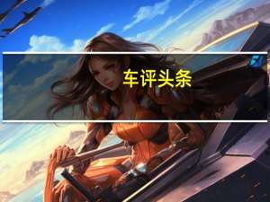 车评头条：试驾福汽启腾EX80 一车两用