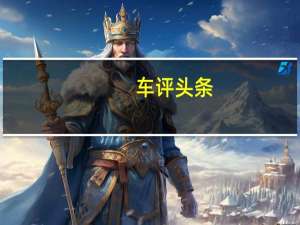 车评头条：试驾福特撼路者 能文能武的七座硬汉