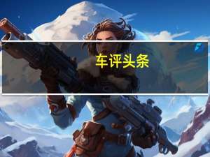 车评头条：试驾英致G3 小型SUV新秀/配置空间取胜