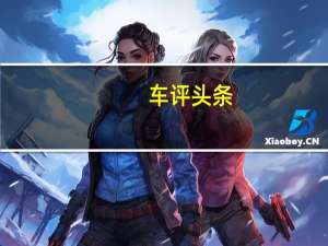 车评头条：试驾进口斯柯达Yeti 1.8T  不错的性价比